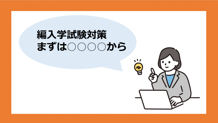 【トピックス】 編入学試験対策、まずは○○○○から☝